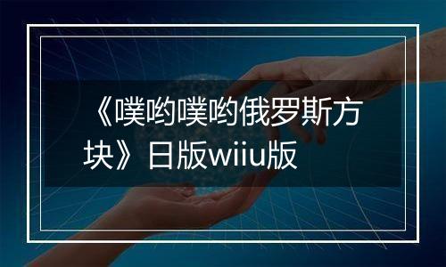 《噗哟噗哟俄罗斯方块》日版wiiu版