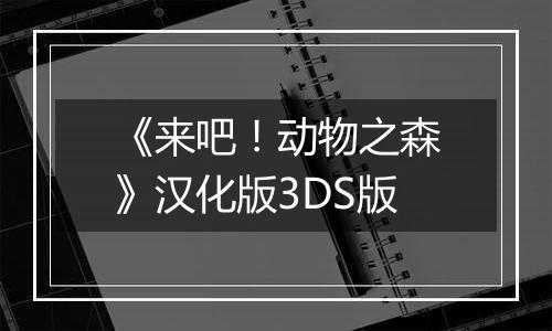 《来吧！动物之森》汉化版3DS版