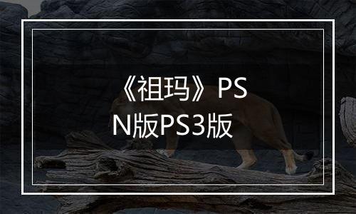 《祖玛》PSN版PS3版