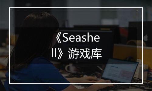 《Seashell》游戏库