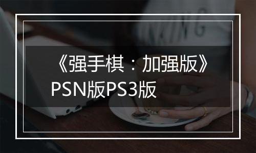 《强手棋：加强版》PSN版PS3版
