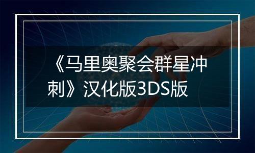 《马里奥聚会群星冲刺》汉化版3DS版