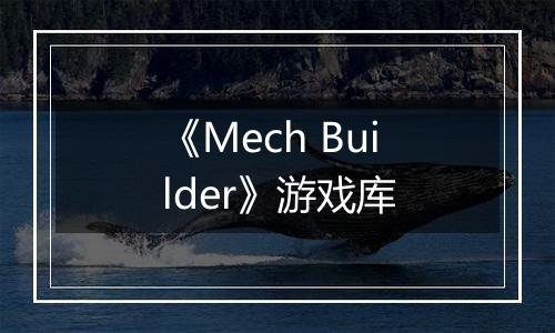 《Mech Builder》游戏库