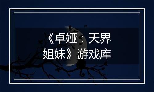 《卓娅：天界姐妹》游戏库