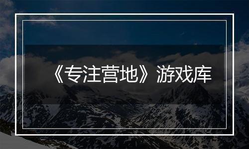 《专注营地》游戏库