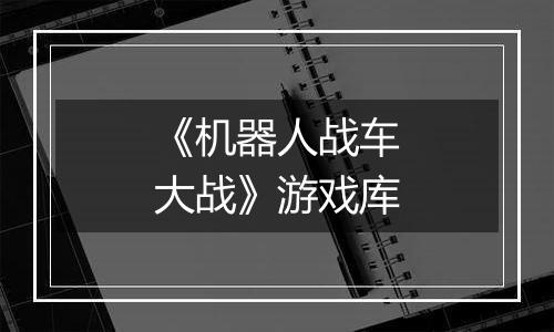 《机器人战车大战》游戏库