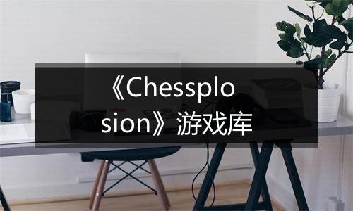 《Chessplosion》游戏库