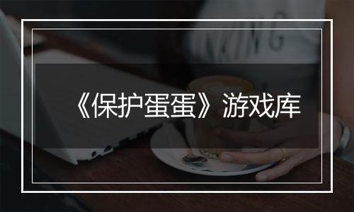 《保护蛋蛋》游戏库
