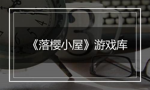 《落樱小屋》游戏库