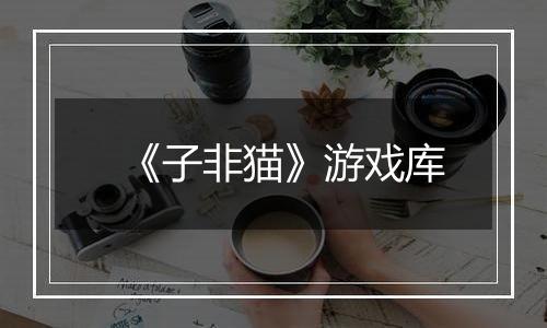 《子非猫》游戏库