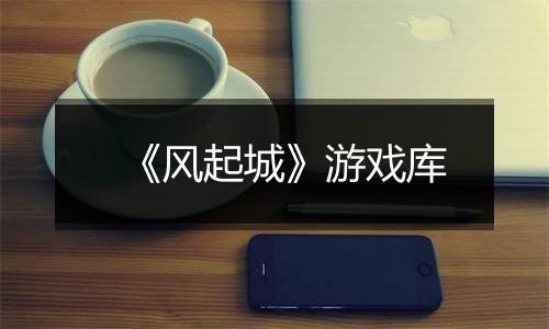 《风起城》游戏库