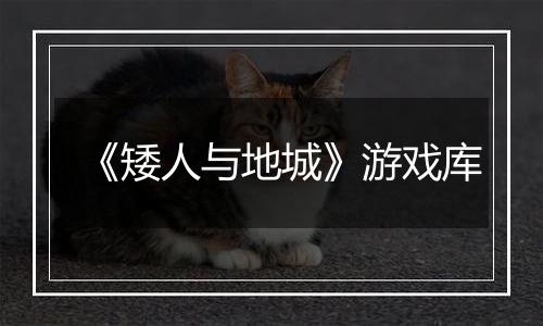 《矮人与地城》游戏库
