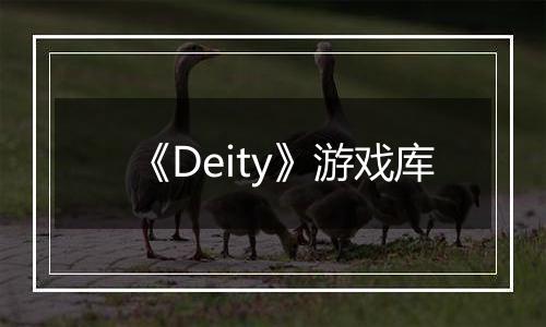 《Deity》游戏库