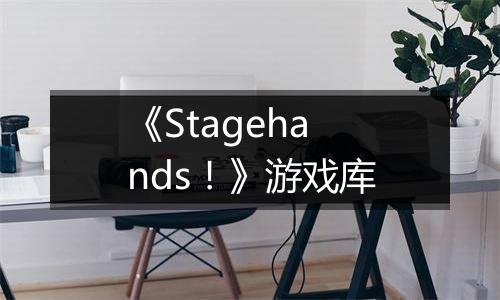 《Stagehands！》游戏库