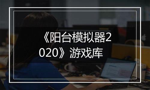 《阳台模拟器2020》游戏库