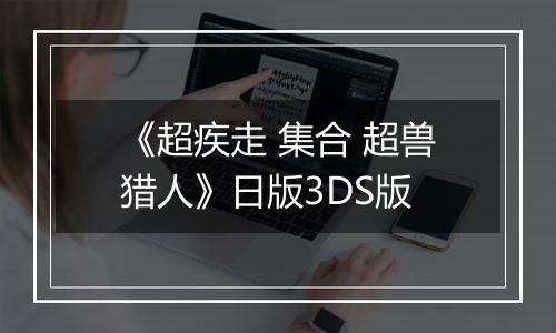 《超疾走 集合 超兽猎人》日版3DS版