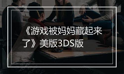 《游戏被妈妈藏起来了》美版3DS版