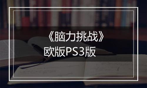 《脑力挑战》欧版PS3版