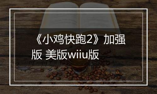 《小鸡快跑2》加强版 美版wiiu版