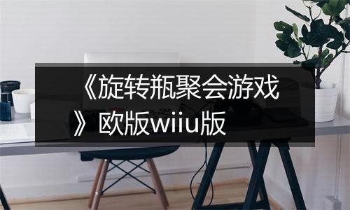《旋转瓶聚会游戏》欧版wiiu版