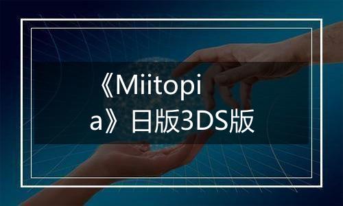 《Miitopia》日版3DS版