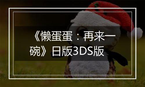 《懒蛋蛋：再来一碗》日版3DS版