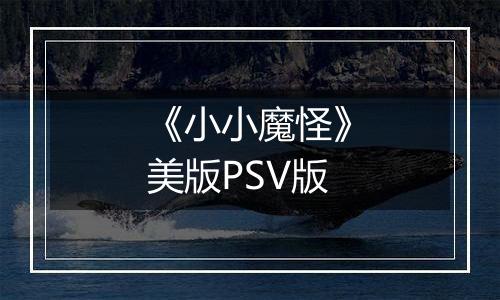 《小小魔怪》美版PSV版