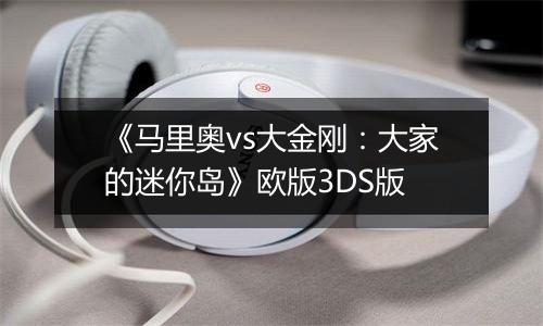 《马里奥vs大金刚：大家的迷你岛》欧版3DS版
