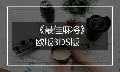 《最佳麻将》欧版3DS版
