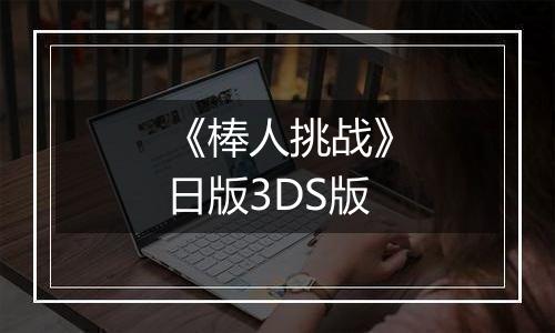 《棒人挑战》日版3DS版