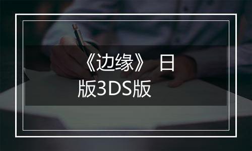 《边缘》 日版3DS版