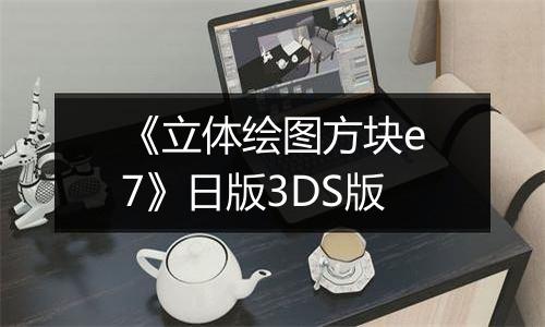 《立体绘图方块e7》日版3DS版