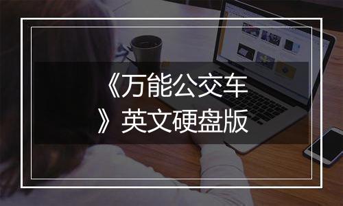 《万能公交车》英文硬盘版