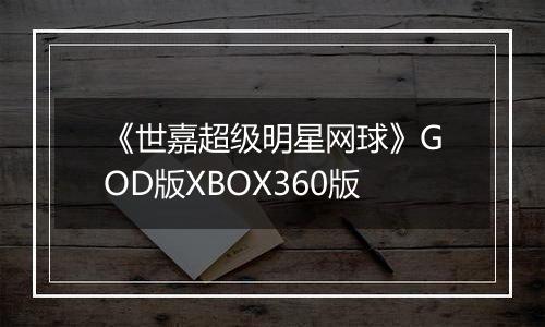 《世嘉超级明星网球》GOD版XBOX360版