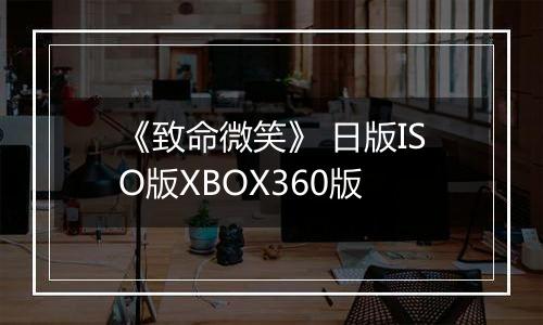 《致命微笑》 日版ISO版XBOX360版
