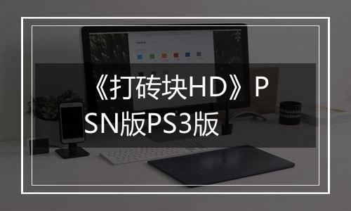 《打砖块HD》PSN版PS3版