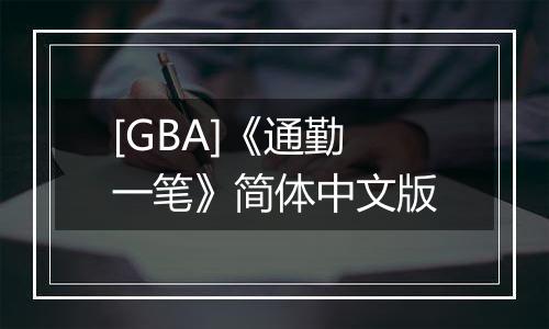 [GBA]《通勤一笔》简体中文版