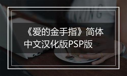 《爱的金手指》简体中文汉化版PSP版