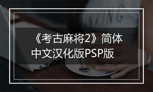 《考古麻将2》简体中文汉化版PSP版