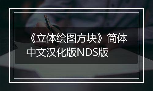 《立体绘图方块》简体中文汉化版NDS版