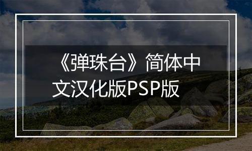 《弹珠台》简体中文汉化版PSP版