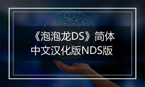 《泡泡龙DS》简体中文汉化版NDS版