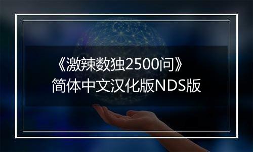 《激辣数独2500问》简体中文汉化版NDS版