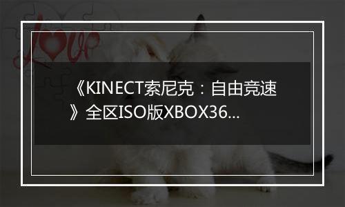 《KINECT索尼克：自由竞速》全区ISO版XBOX360版