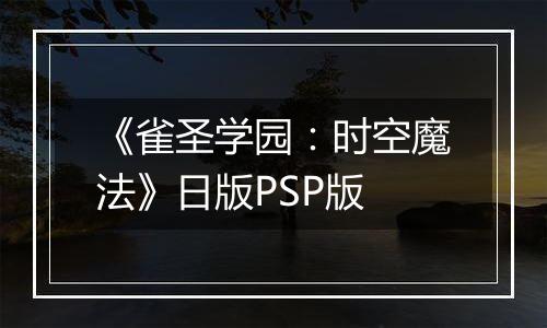 《雀圣学园：时空魔法》日版PSP版