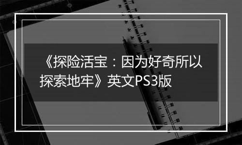 《探险活宝：因为好奇所以探索地牢》英文PS3版