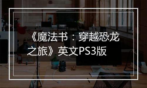 《魔法书：穿越恐龙之旅》英文PS3版