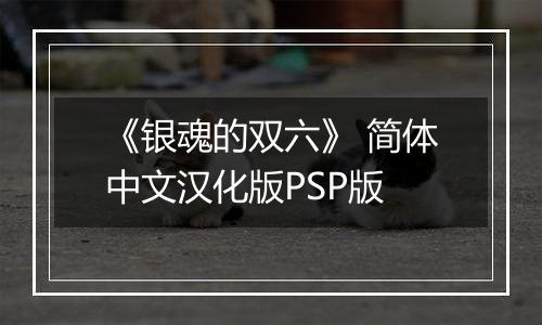 《银魂的双六》 简体中文汉化版PSP版