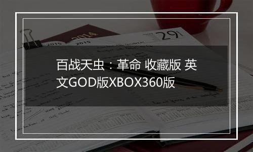百战天虫：革命 收藏版 英文GOD版XBOX360版