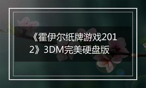 《霍伊尔纸牌游戏2012》3DM完美硬盘版